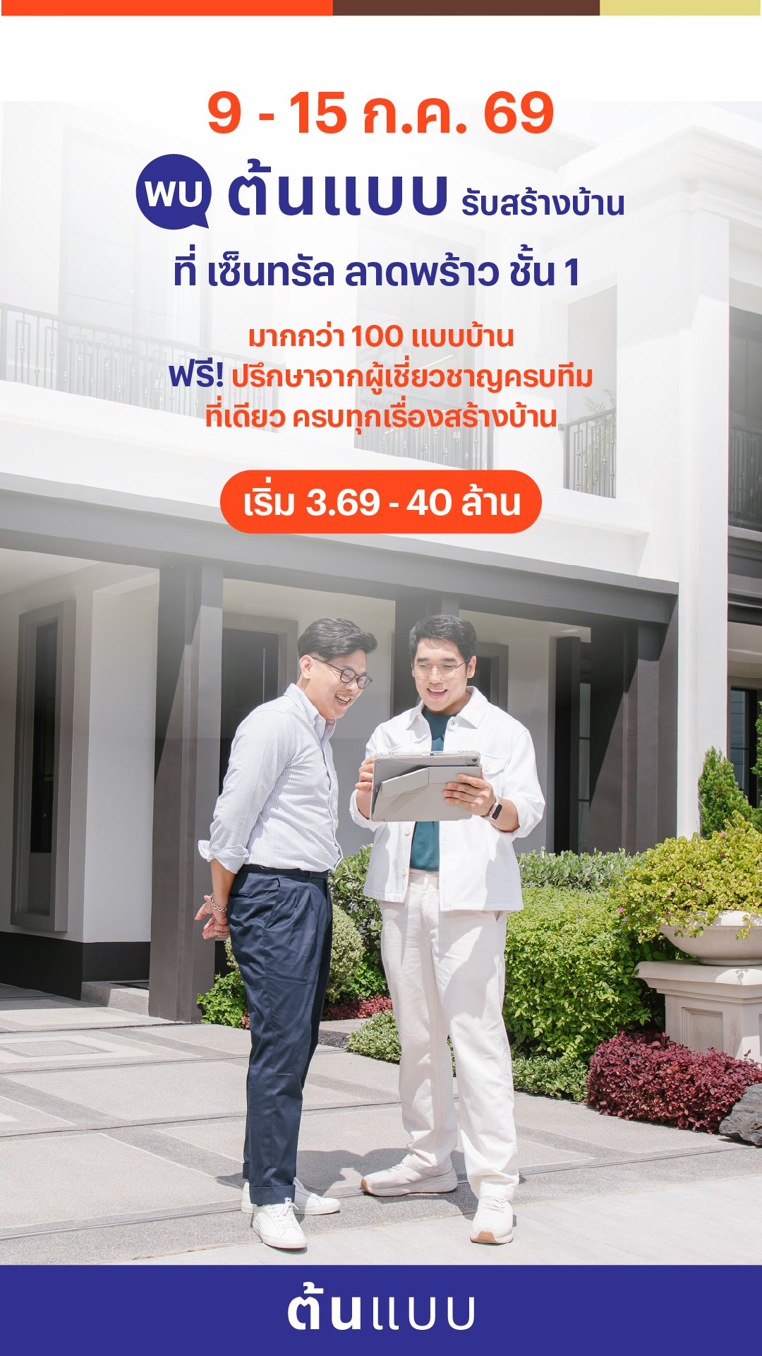 #ต้นแบบ รับสร้างบ้านดีไซน์ต้นฉบับจากแสนสิริ