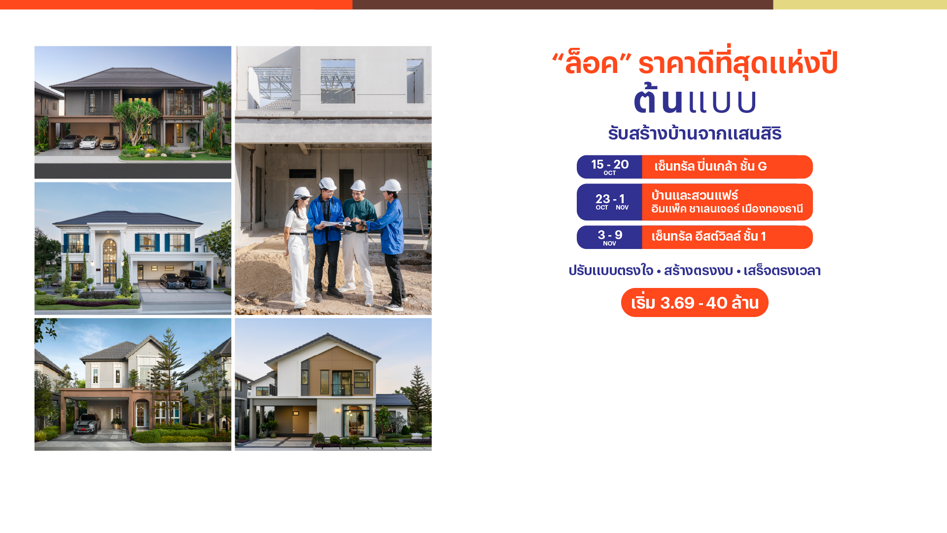 ล็อคราคาดีที่สุดแห่งปี ต้นแบบ รับสร้างบ้านจากแสนสิริ