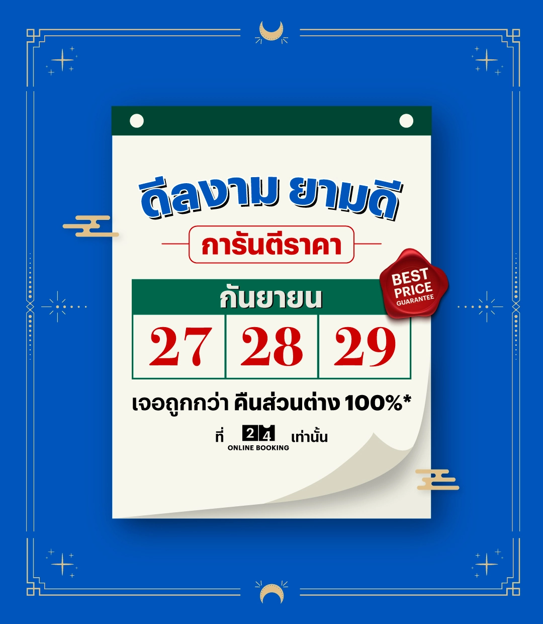 การันตีราคา