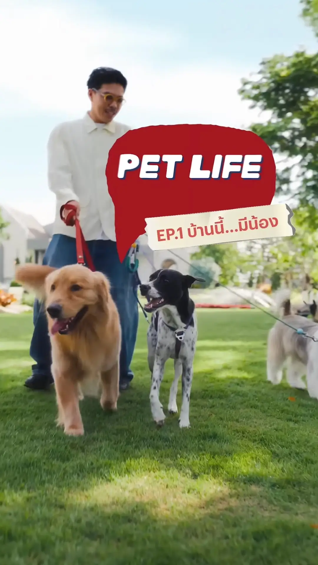 Ep1.บ้านนี้...มีน้อง