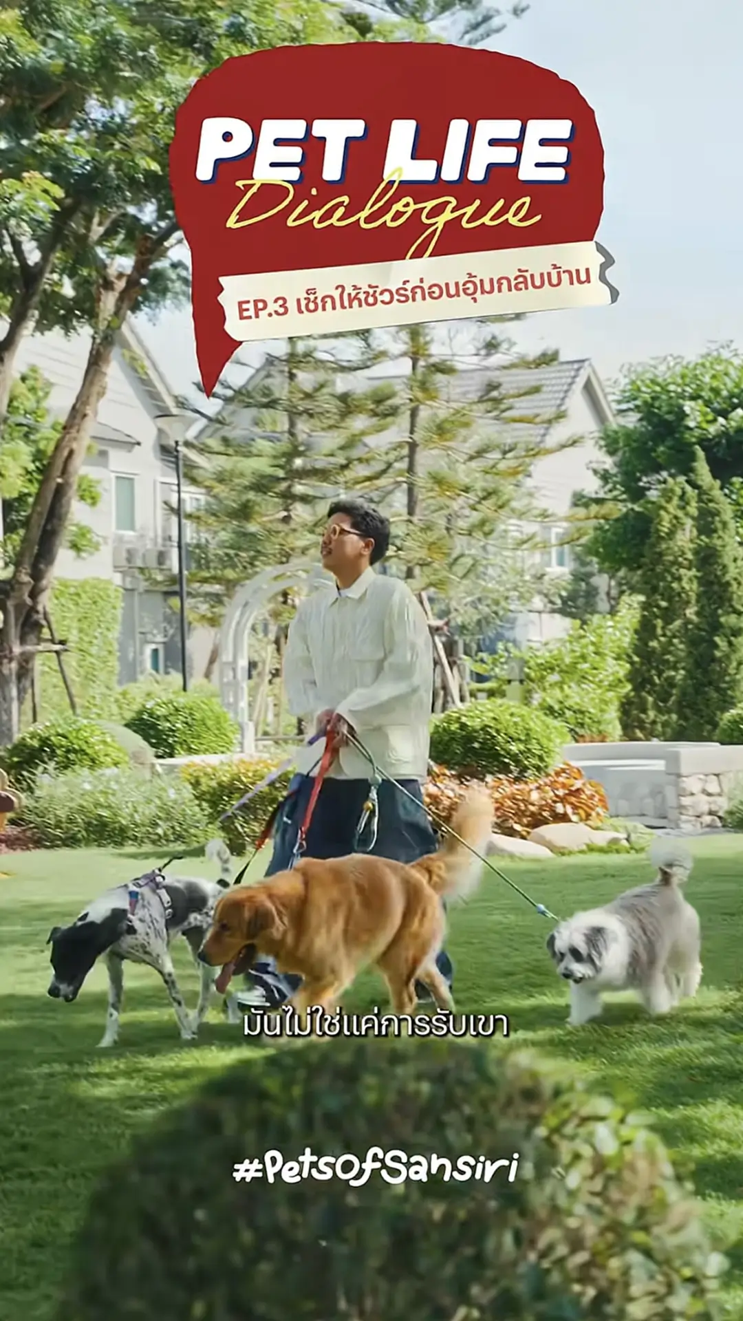 Ep3. เช็กให้ชัวร์ก่อนอุ้มกลับบ้าน