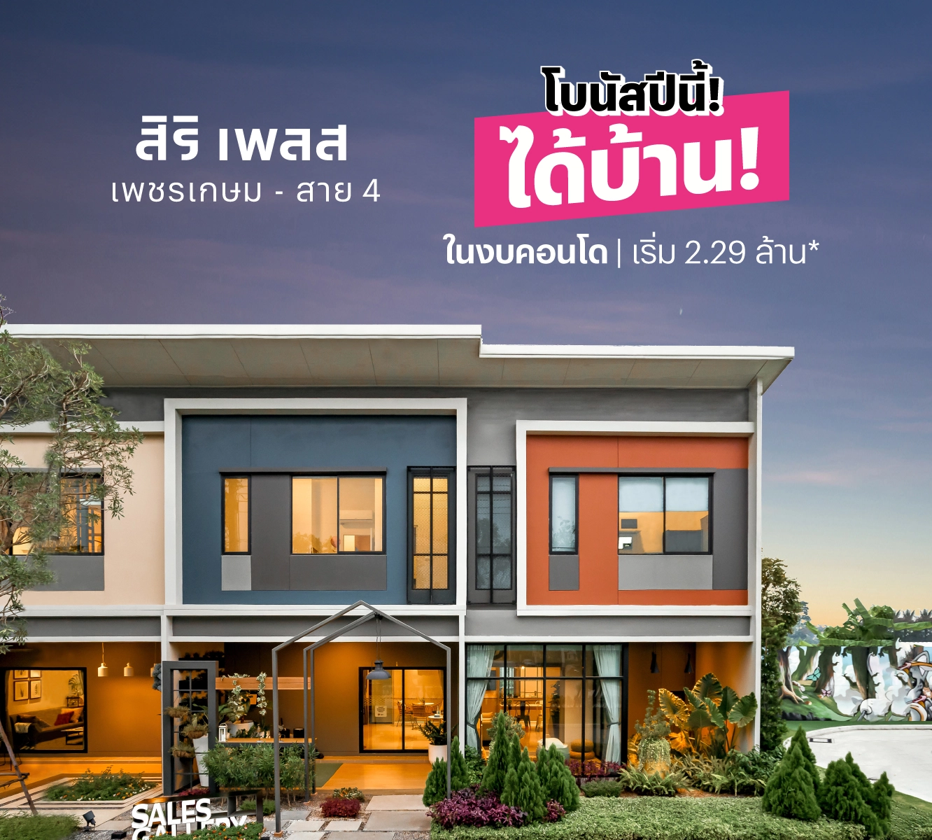 ทาวน์โฮม สิริ เพลส เพชรเกษม - สาย 4 เลขที่ 0204 ทิศเหนือ หน้าบ้านไม่ชนใคร <br>โซนหน้าโครงการ