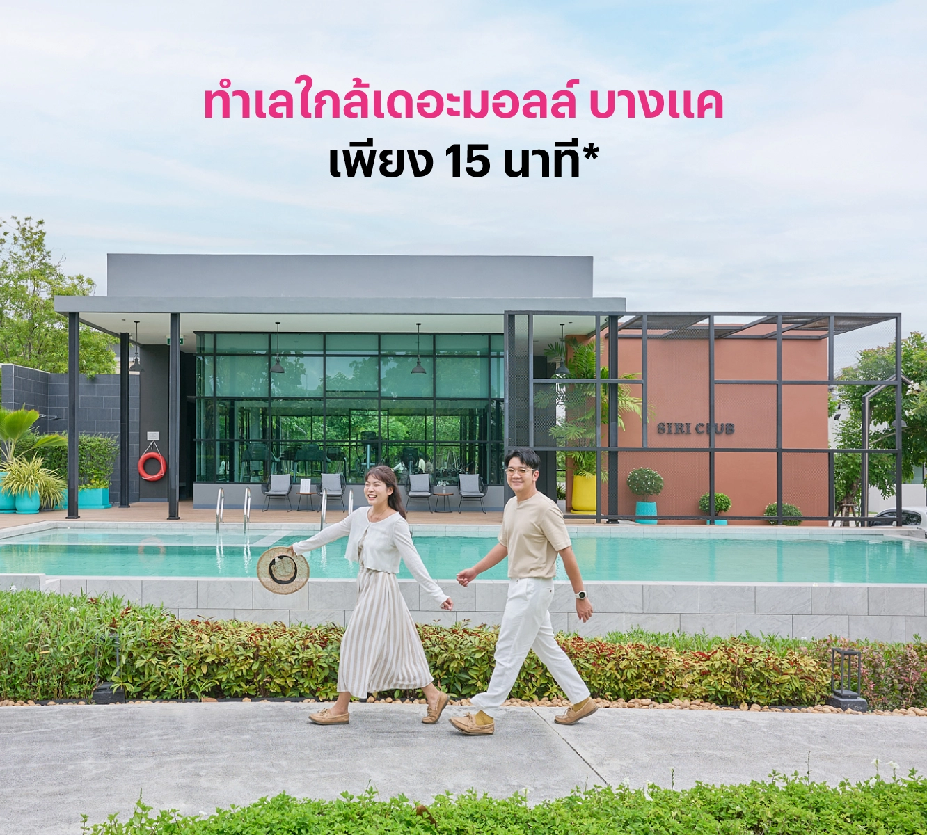 ทาวน์โฮม สิริ เพลส เพชรเกษม - สาย 4 เลขที่ 5102 ทิศใต้ แปลงกลาง ใกล้สวนส่วนกลางและคลับเฮ้าส์