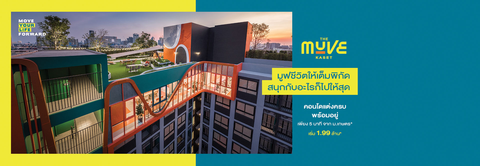 The Muve Move Your Life Forward สร้างสมการที่ใช่ ให้ชีวิตไปข้างหน้า