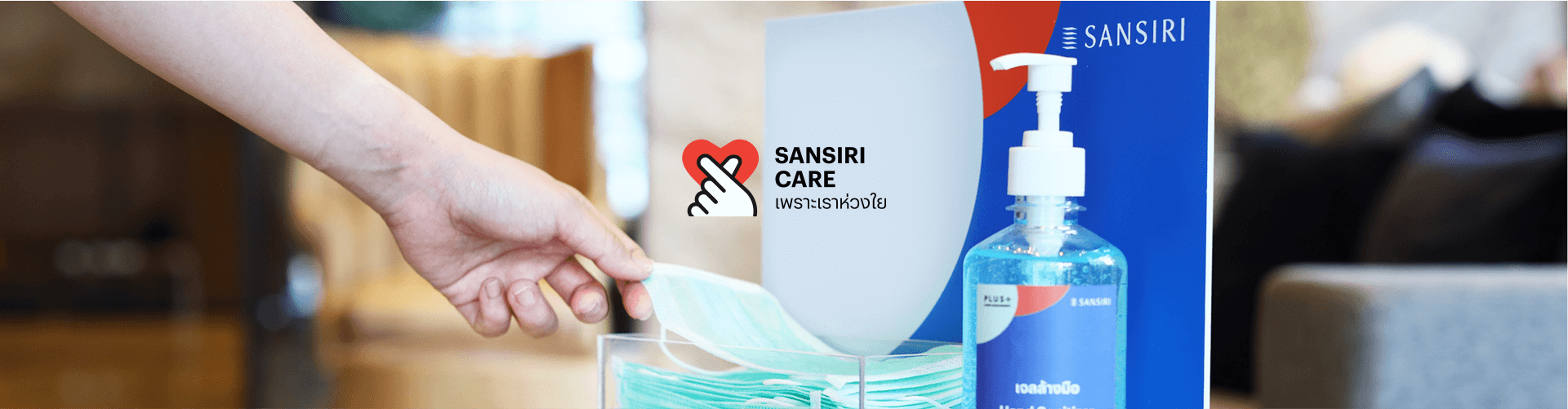 SANSIRI CARE เพราะเราห่วงใย