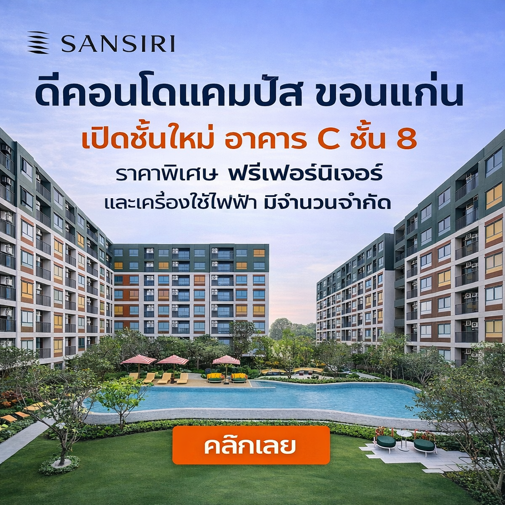 ดีคอนโด แคมปัส ขอนแก่น