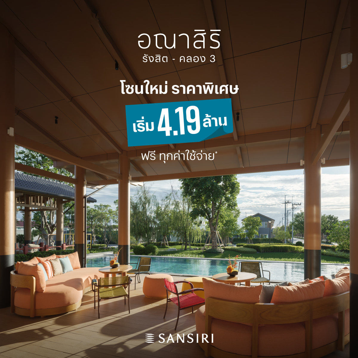 อณาสิริ รังสิต - คลอง 3