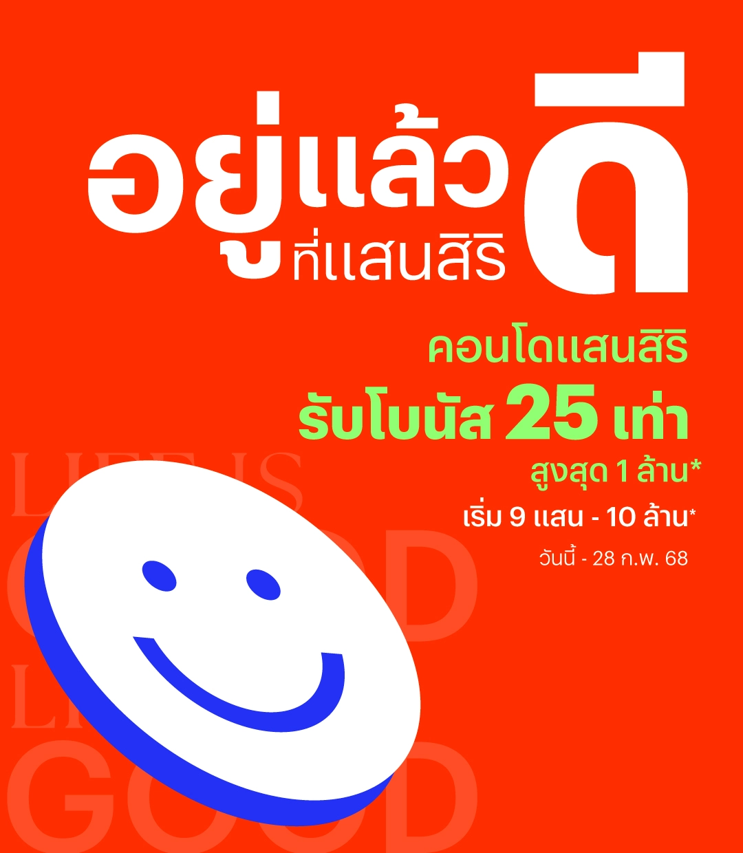 RTM Promotion Q1 2025 อยู่แล้วดีที่แสนสิริ