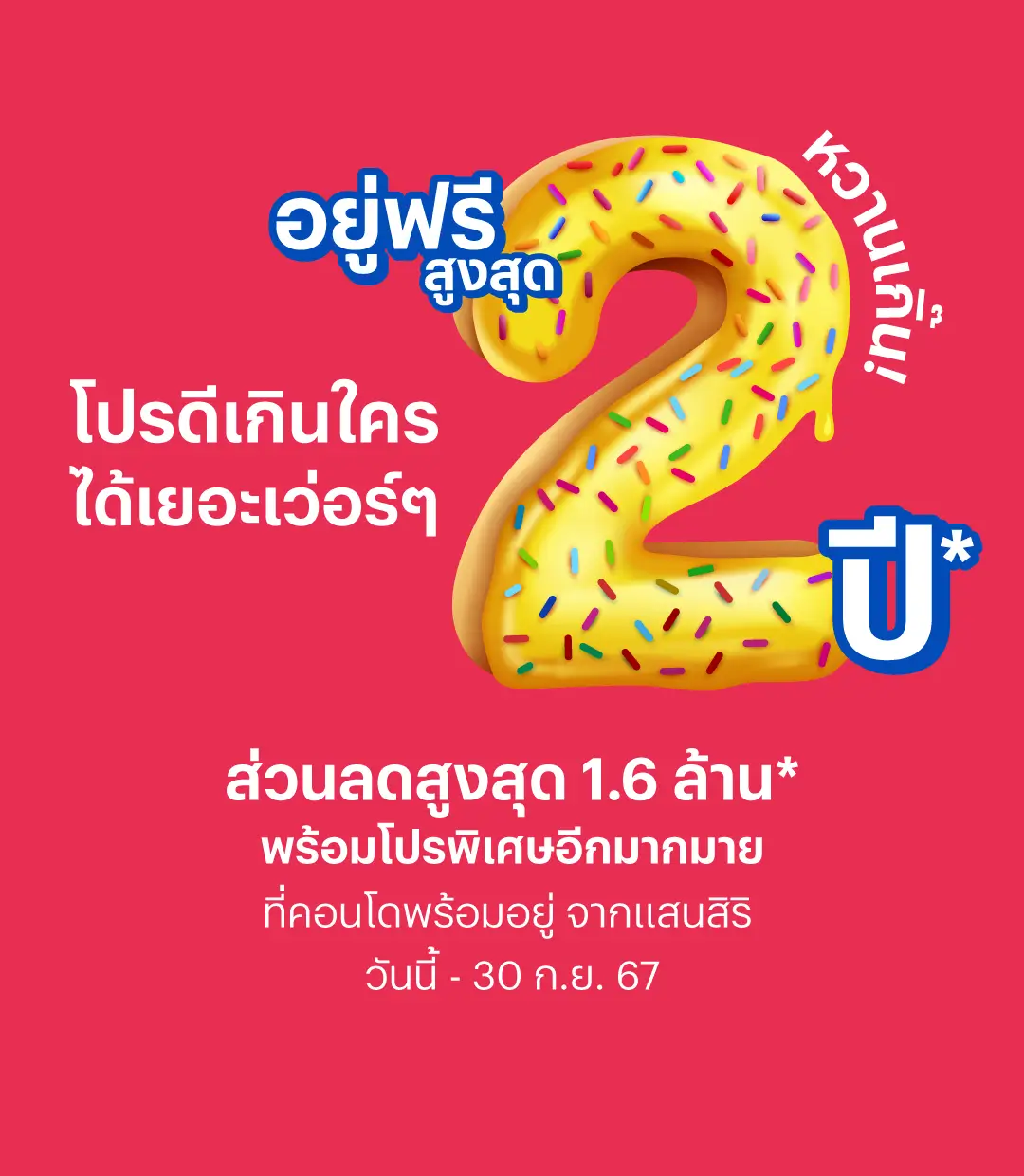 โปรหวานเกิ๊น