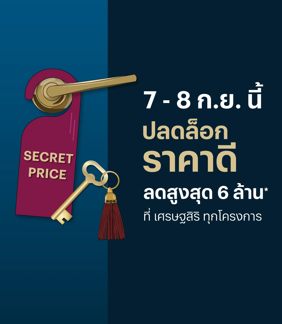 SECRET PRICE ปลดล็อก ราคาดี สูงสุด 6 ล้าน* ที่ เศรษฐสิริ ทุกโครงการ เริ่ม 9.99 - 30 ล้าน* วันนี้ - 30 ก.ย. 67