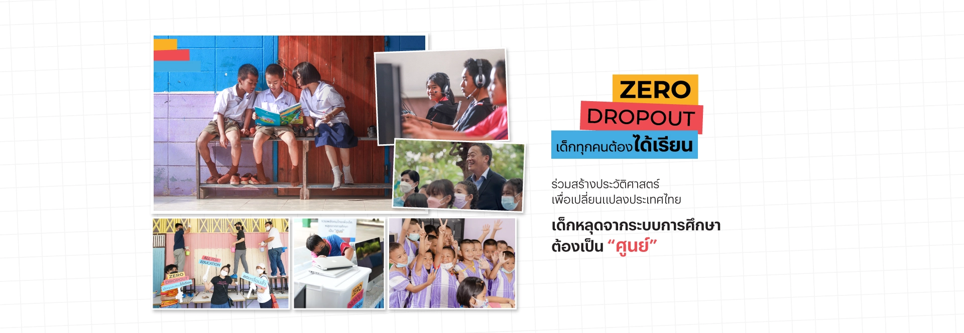 ZERO DROPOUT เด็กทุกคนต้องได้เรียน