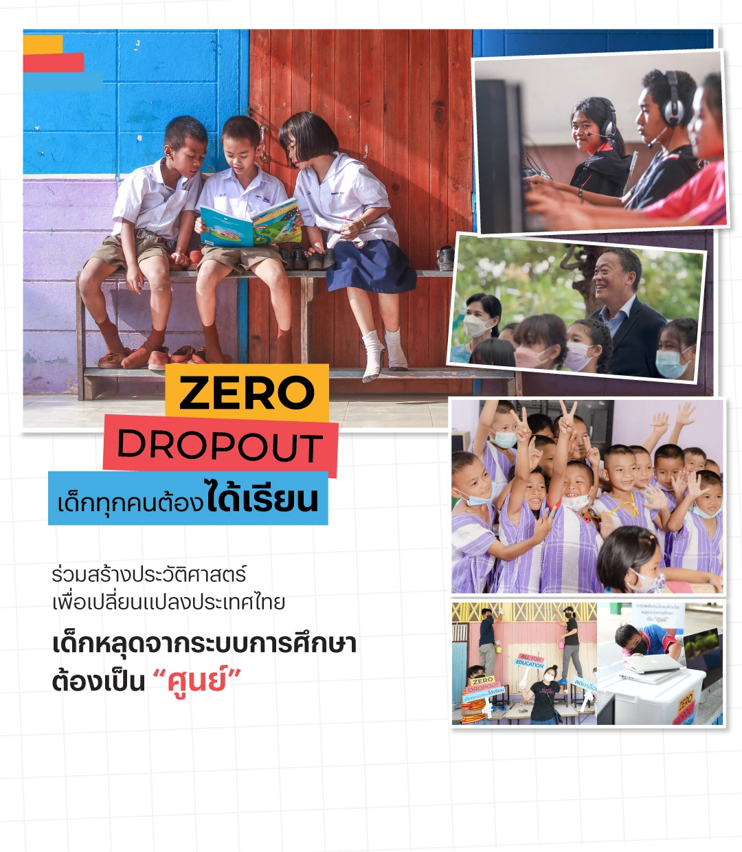 ZERO DROPOUT เด็กทุกคนต้องได้เรียน