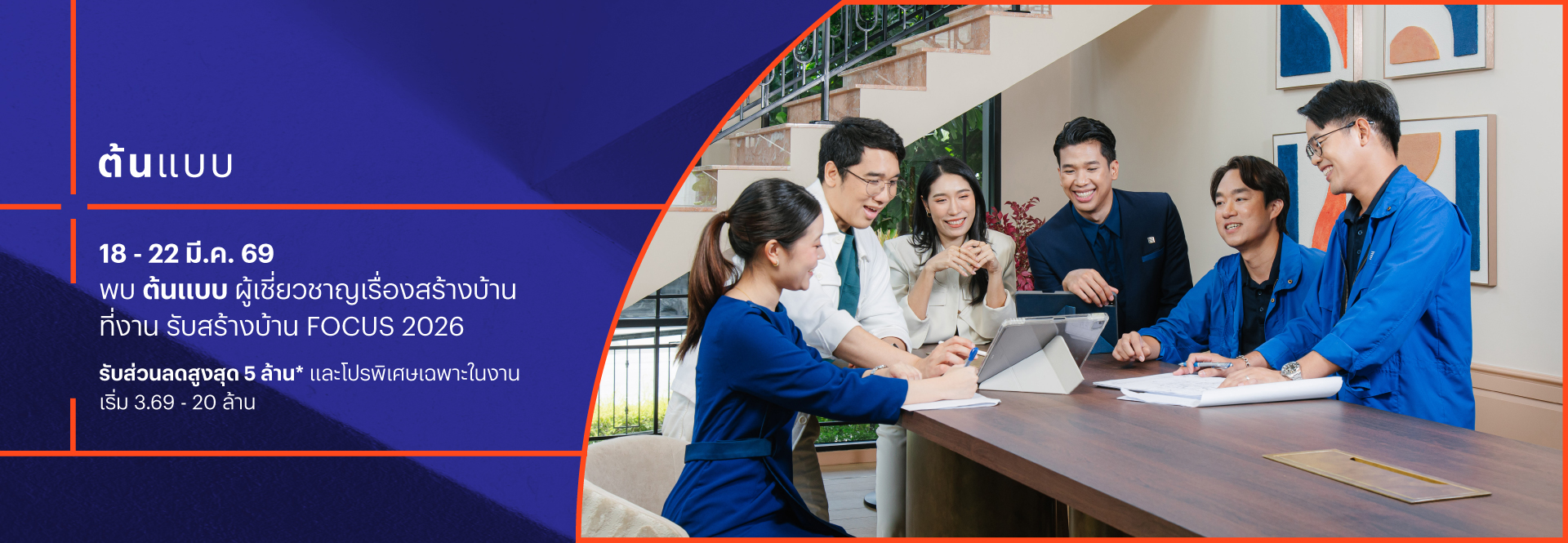 พบ ต้นแบบ ที่งาน รับสร้างบ้าน FOCUS 2026