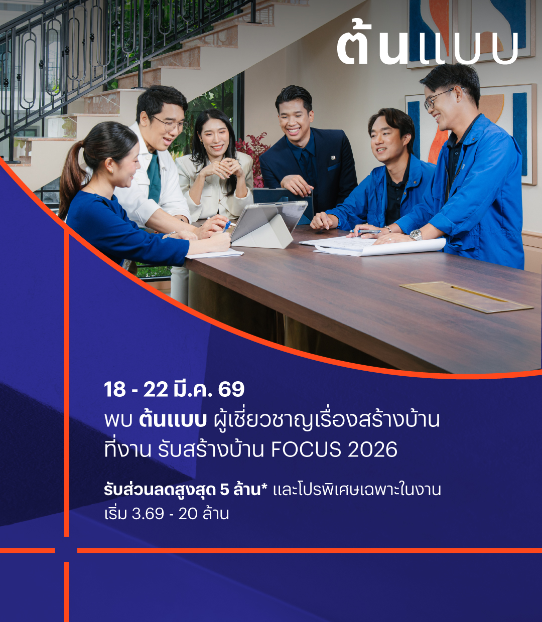 พบ ต้นแบบ ที่งาน รับสร้างบ้าน FOCUS 2026