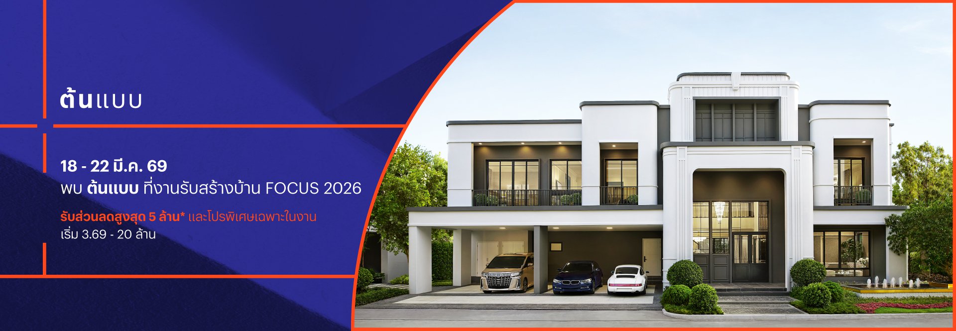 พบ ต้นแบบ ที่งาน รับสร้างบ้าน FOCUS 2026