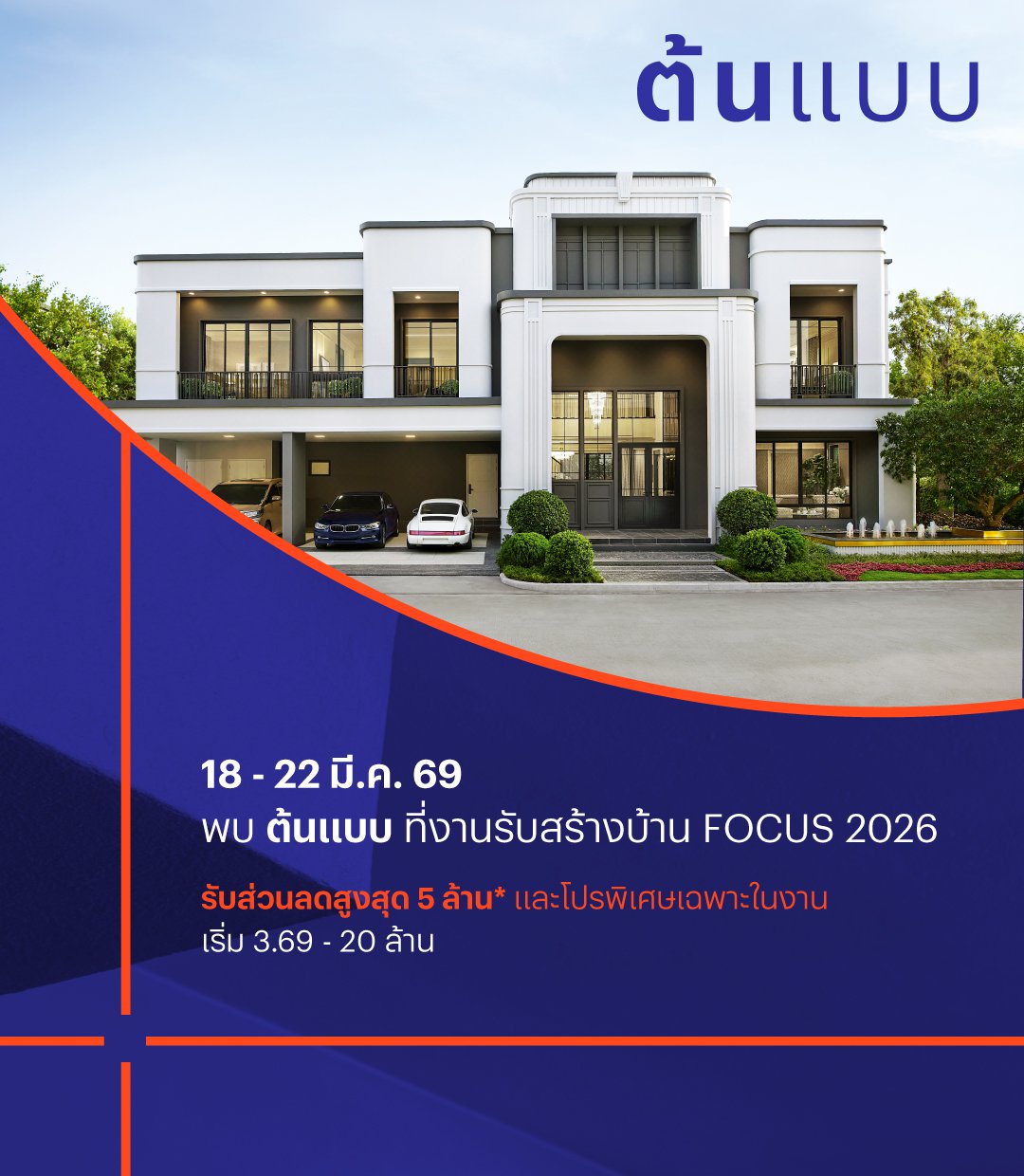 พบ ต้นแบบ ที่งาน รับสร้างบ้าน FOCUS 2026