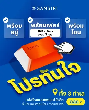 โปรทันใจ? พร้อมเฟอร์ พร้อมอยู่ พร้อมโอน? ฟรี SB Furniture สูงสุด 3 แสน* ที่ บ้านและทาวน์โฮม จากแสนสิริ