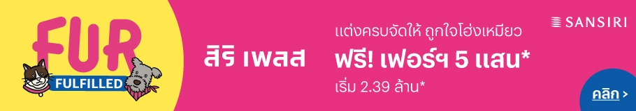 จองทาวน์โฮมพร้อมอยู่ สิริ เพลส วันนี้ รับฟรี! เฟอร์ฯ แต่งครบทั้งหลังจาก SB Furniture รวม 500,000 บาท* วันนี้ - 31 ธ.ค. 67