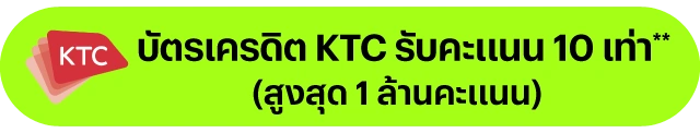 บัตรเครดิต ktc รับคะแนน 10 เท่า** (สูงสุด 1 ล้านคะแนน)