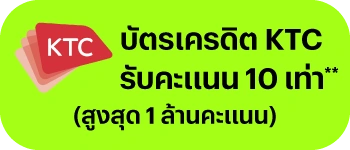 บัตรเครดิต ktc รับคะแนน 10 เท่า** (สูงสุด 1 ล้านคะแนน)