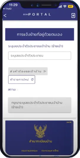 ย้ายทะเบียนบ้านผ่านแอป ThaID