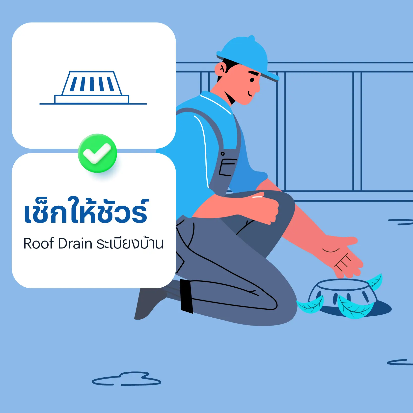 แก้ปัญหาน้ำรั่วซึมหน้าฝน เช็ก Roof Drain ระเบียงบ้าน