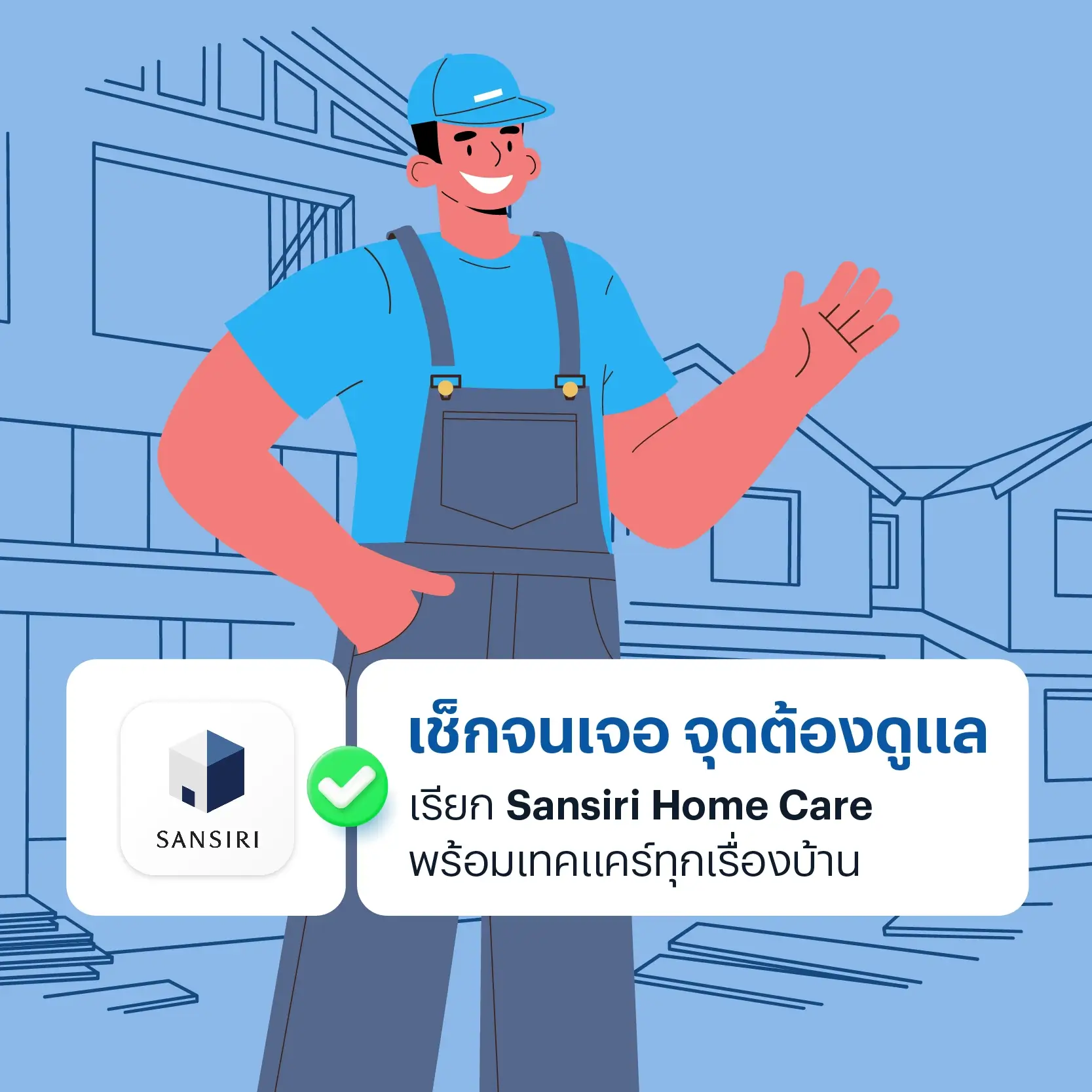 แก้ปัญหาน้ำรั่วซึมหน้าฝน Sansiri Home Care ผู้ช่วยดูแลบ้าน