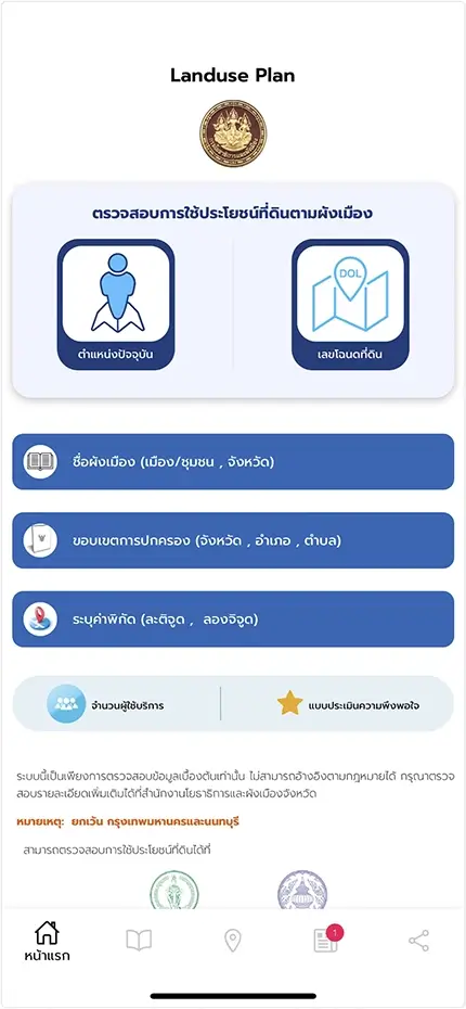 แอปพลิเคชัน เช็กผังเมือง Landuse Plan