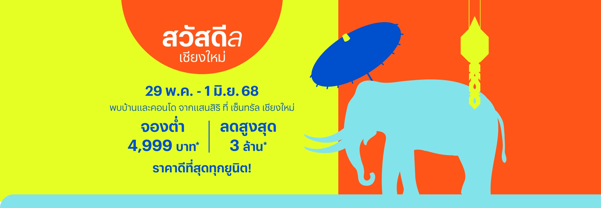 สวัสดีล เชียงใหม่