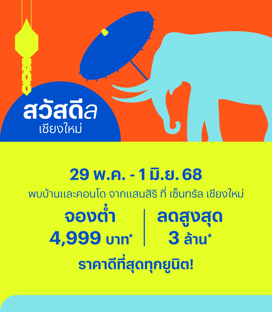 สวัสดีล เชียงใหม่