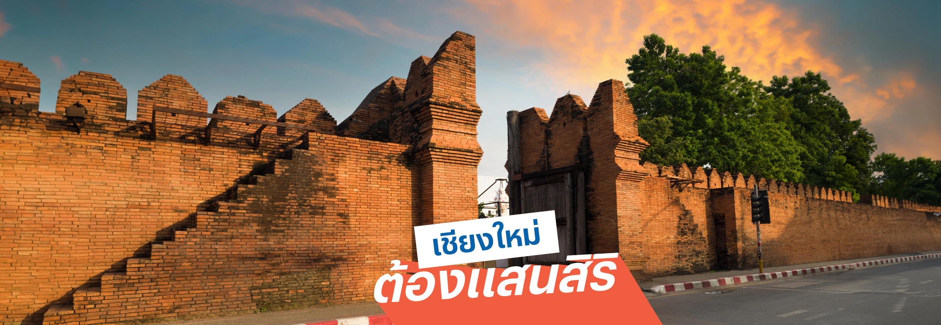 เชียงใหม่ต้องแสนสิริ