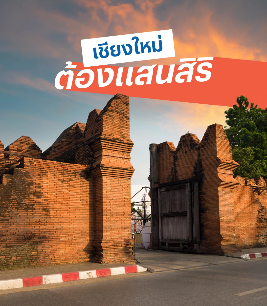 เชียงใหม่ต้องแสนสิริ