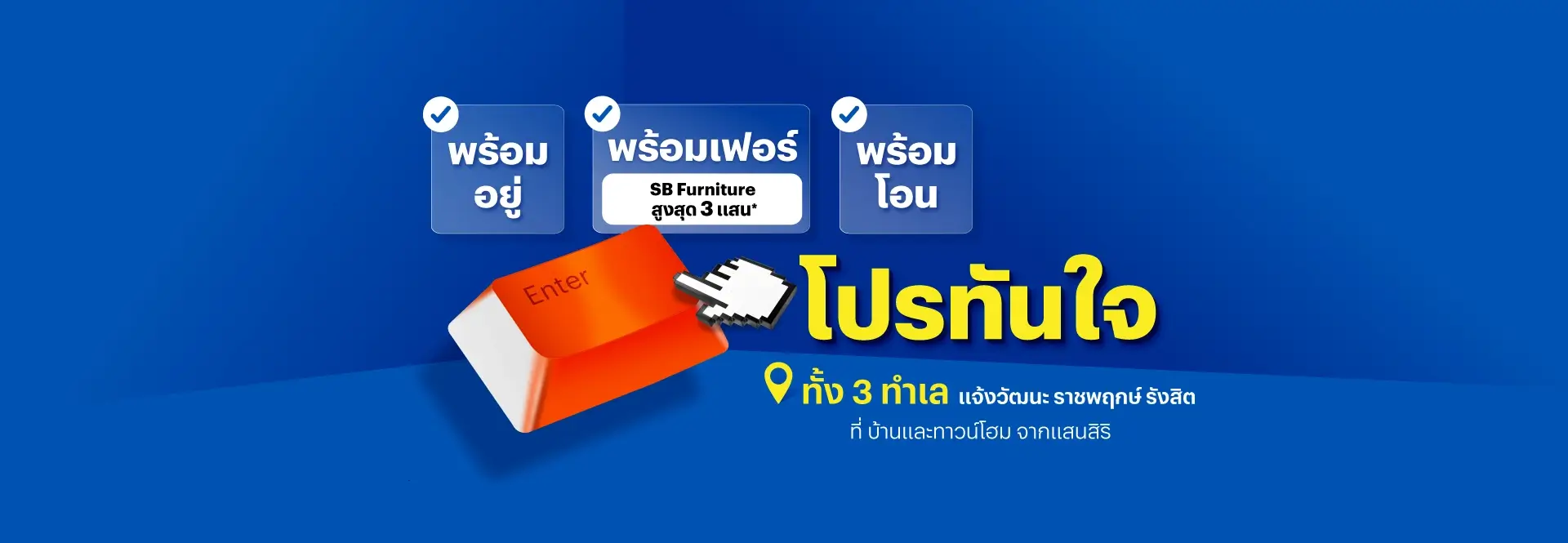 โปรทันใจ​ พร้อมเฟอร์ พร้อมอยู่ พร้อมโอน​ แต่งสวยพร้อมอยู่ กับ SB Furniture สูงสุด 3 แสน* ที่บ้านและทาวน์โฮมทั้ง 3 ทำเล แจ้งวัฒฯ ราชพฤกษ์ รังสิต