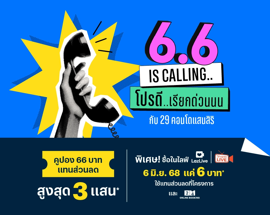 โปรโมชันบ้านเดี่ยว คอนโด ทาวน์โฮม 6.6 is Calling..