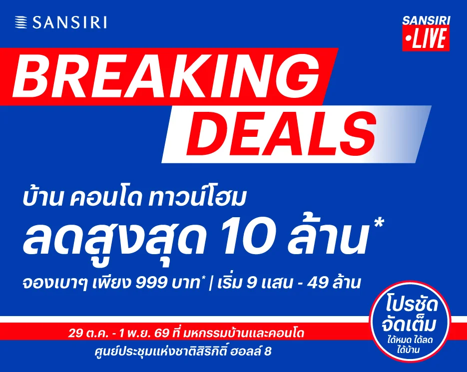 โปรโมชันบ้านเดี่ยว คอนโด ทาวน์โฮม Breaking Deals บ้าน คอนโด ทาวน์โฮม จากแสนสิริ