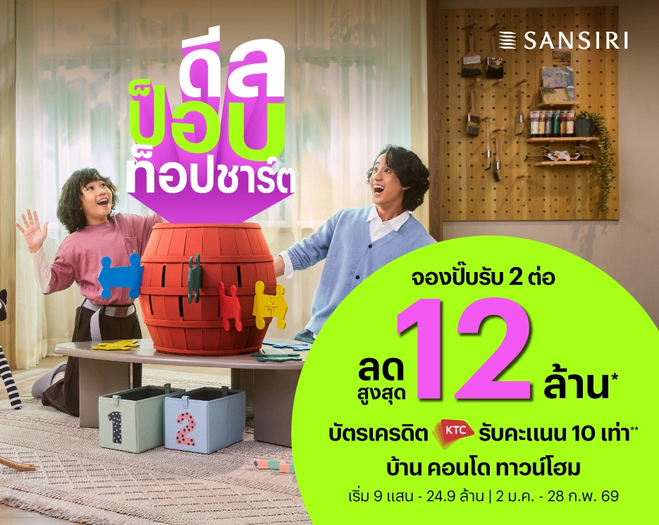 โปรโมชันบ้านเดี่ยว คอนโด ทาวน์โฮม ดีลป็อบ ท็อปชาร์ต