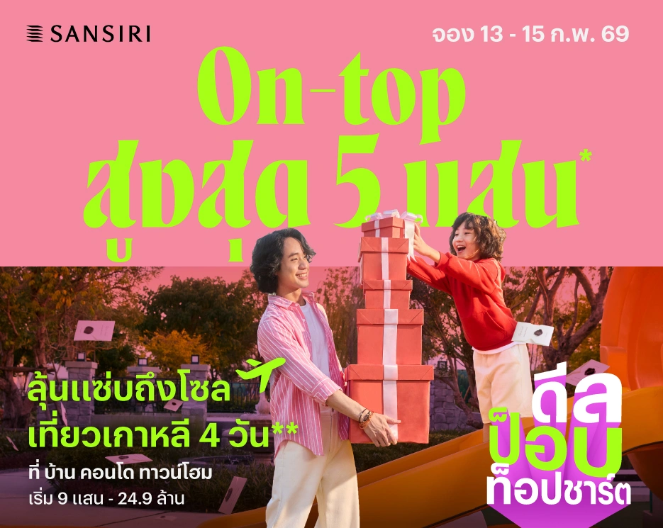 โปรโมชันบ้านเดี่ยว คอนโด ทาวน์โฮม ดีลป็อบ ท็อปชาร์ต