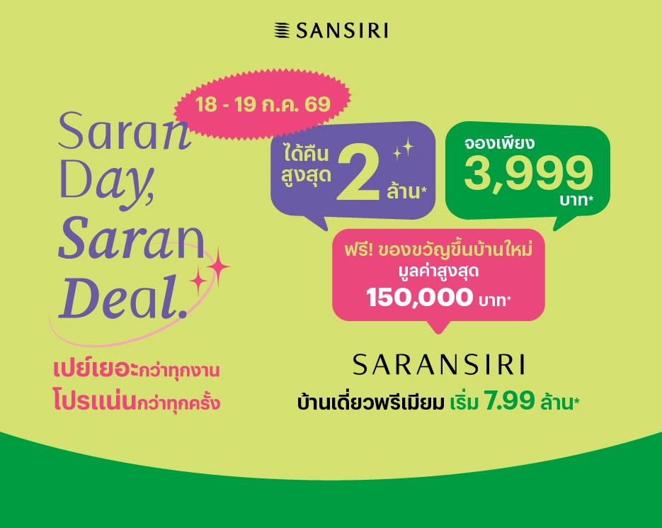 โปรโมชันบ้านเดี่ยว คอนโด ทาวน์โฮม Saran Day, Saran Deal