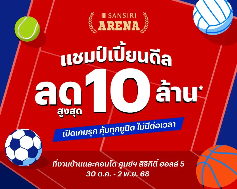 โปรโมชันบ้านเดี่ยว คอนโด ทาวน์โฮม SANSIRI ARENA แชมป์เปี้ยนดีล