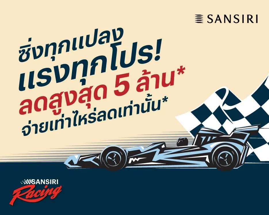 Sansiri Racing ซิ่งทุกแปลง แรงทุกโปร