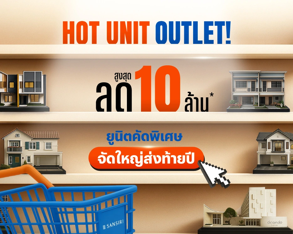 โปรโมชันบ้านเดี่ยว คอนโด ทาวน์โฮม จัดใหญ่ส่งท้ายปี ลงสูงสุด 10 ล้าน*