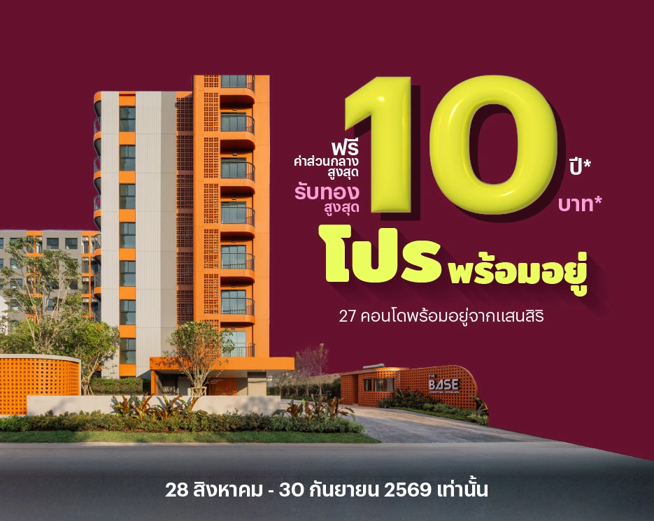 โปรโมชันบ้านเดี่ยว คอนโด ทาวน์โฮม โปรพร้อมอยู่