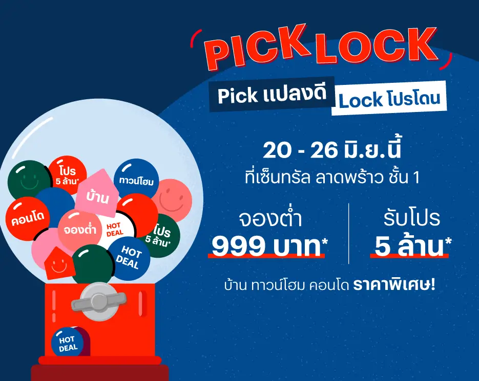 PICK – LOCK: Pick แปลงดี Lock โปรโดน