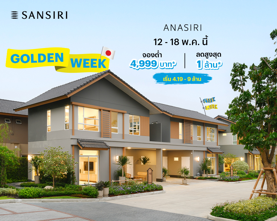 โปรโมชันบ้านเดี่ยว คอนโด ทาวน์โฮม GOLDEN WEEK 12 - 18 พ.ค. นี้ อณาสิริ 6 โครงการ สไตล์ญี่ปุ่น