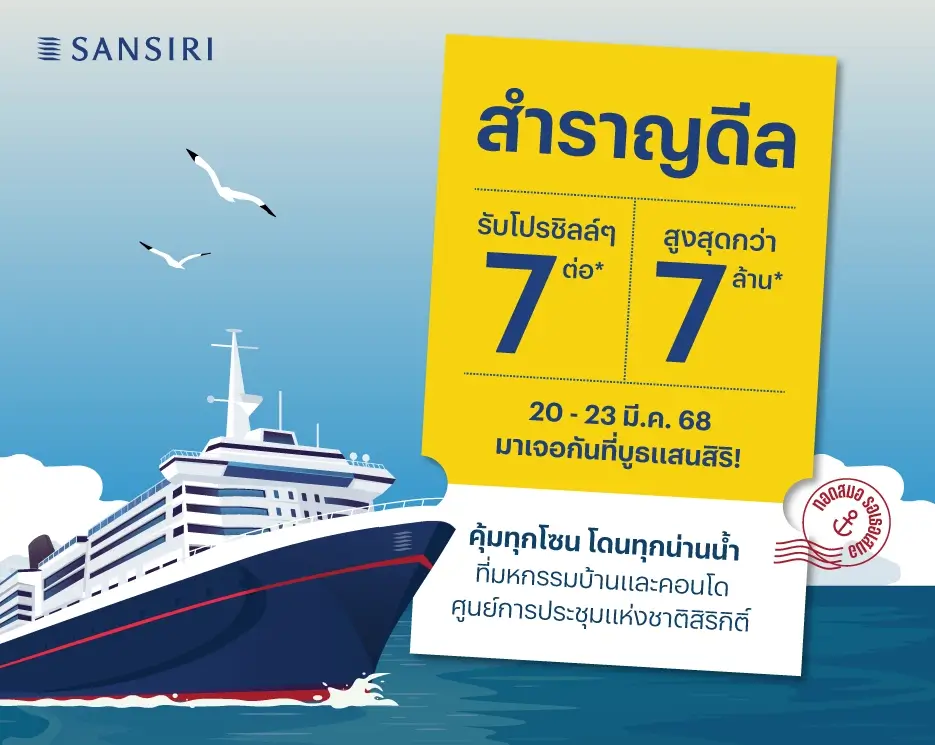 โปรโมชันบ้านเดี่ยว คอนโด ทาวน์โฮม Home and Condo #47 Sansiri Voyage สำราญดีล