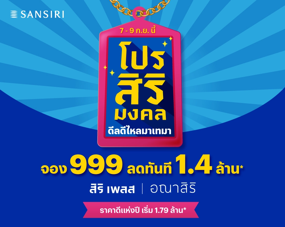 โปรโมชันบ้านเดี่ยว คอนโด ทาวน์โฮม โปรสิริมงคล จากแสนสิริ 7 - 9 ก.ย.นี้ ดีลดีไหลมาเทมา