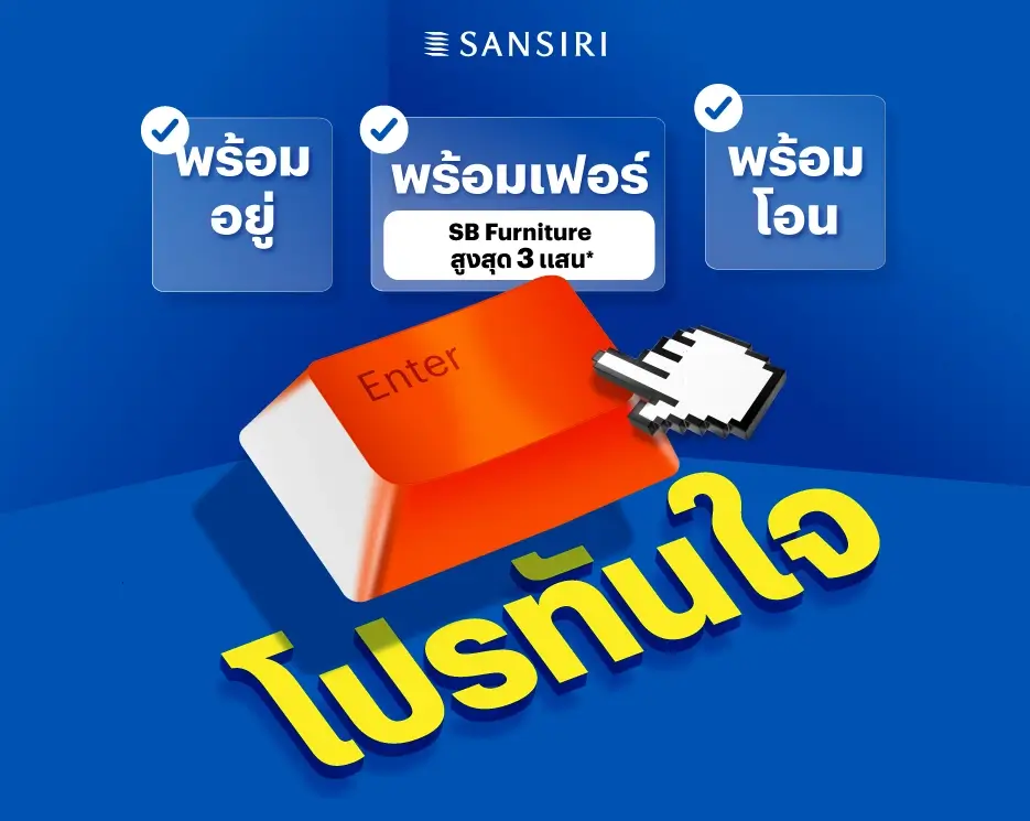 โปรโมชันบ้านเดี่ยว คอนโด ทาวน์โฮม โปรทันใจ พร้อมเฟอร์ พร้อมอยู่ พร้อมโอน