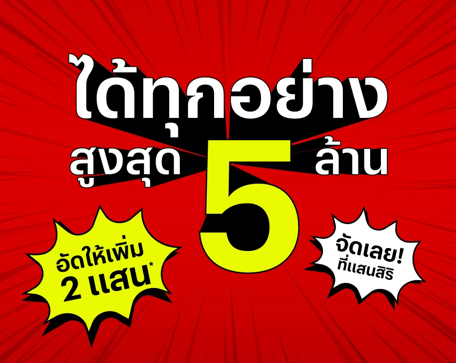 โปรโมชันบ้านเดี่ยว คอนโด ทาวน์โฮม ได้ทุกอย่าง!