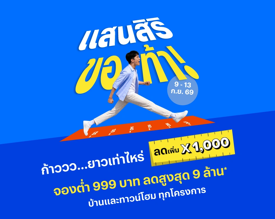 โปรโมชันบ้านเดี่ยว คอนโด ทาวน์โฮม แสนสิริขอท้า