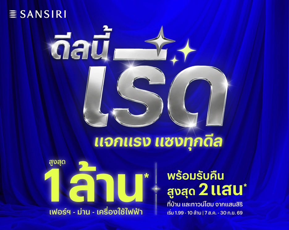 โปรโมชันบ้านเดี่ยว คอนโด ทาวน์โฮม ดีลนี้เริ่ด